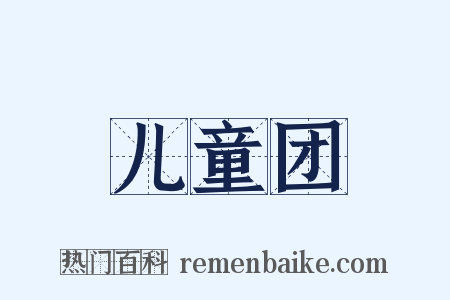 儿童团是什么意思的图片